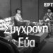 H Ελένη Γλύκατζη-Αρβελέρ στη «Σύγχρονη Εύα»