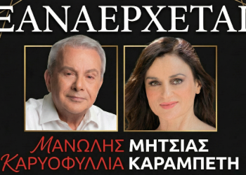 Μανώλης Μητσιάς – Καρυοφυλλιά Καραμπέτη ξανά στη Θεσσαλονίκη