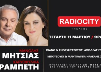 Μανώλης Μητσιάς – Καρυοφυλλιά Καραμπέτη στη Θεσσαλονίκη