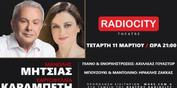 Μανώλης Μητσιάς – Καρυοφυλλιά Καραμπέτη στη Θεσσαλονίκη