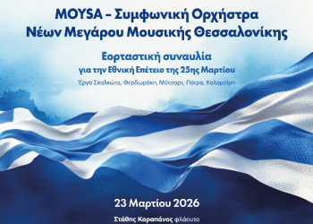Συναυλία της Mousa για την 25η Μαρτίου