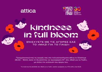 attica: Στηρίζουν το «Μαζί για το Παιδί»