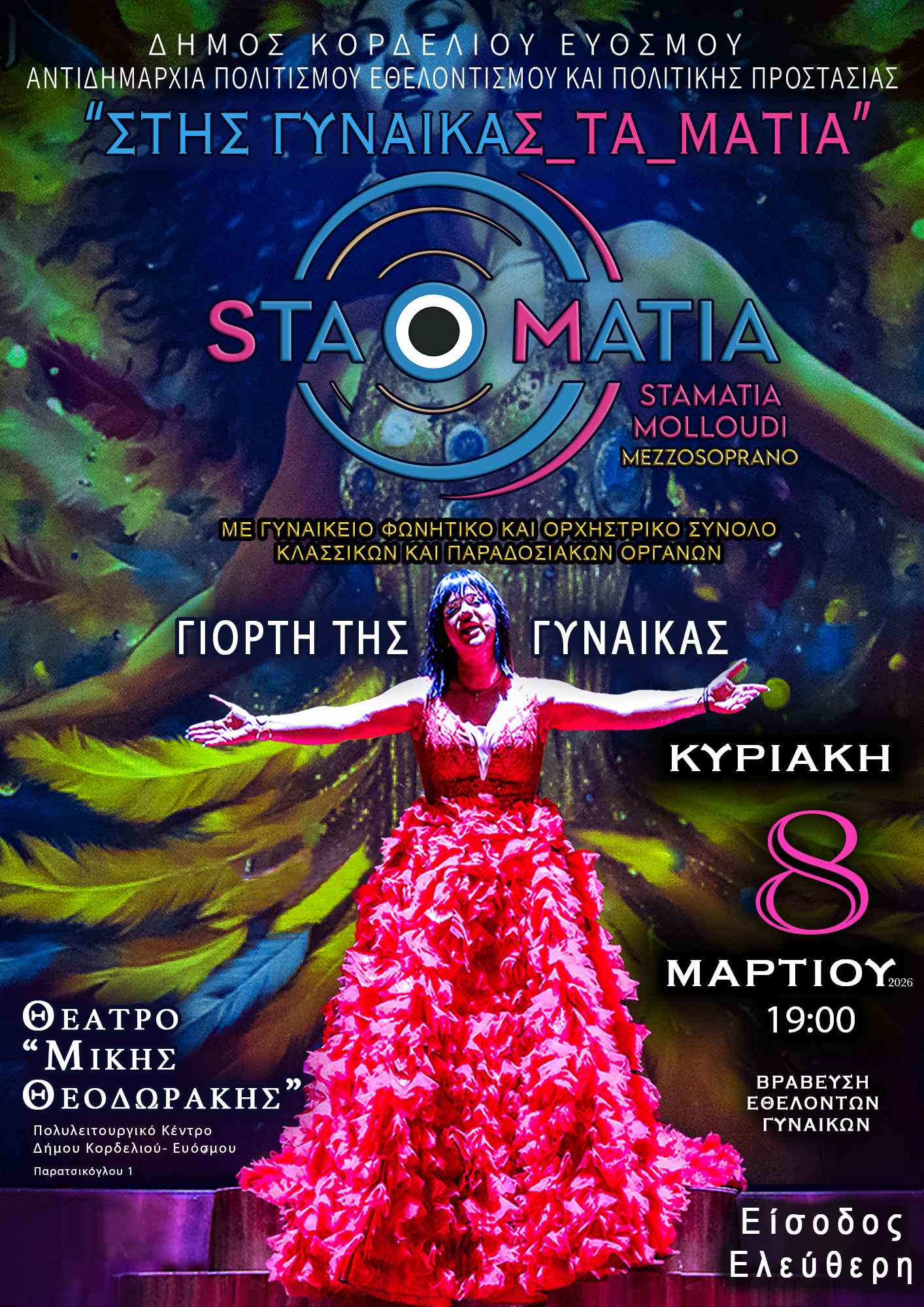 «Στης γυναίκας τα μάτια» της StaMatia στη Θεσσαλονίκη - Cosmopoliti.com ...