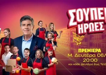 Έρχονται οι «Σούπερ Ήρωες»