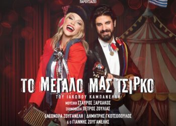 Kερδίστε προσκλήσεις για «Το μεγάλο μας τσίρκο»