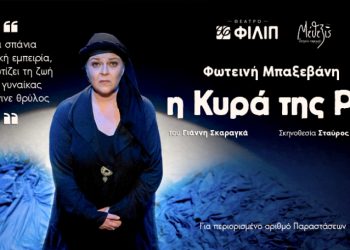«Η κυρά της Ρω» στο Θέατρο Φιλίπ