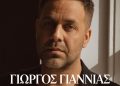 Γιώργος Γιαννιάς «Δεν αντέχω μακριά σου»