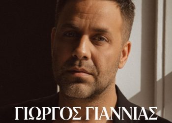 Γιώργος Γιαννιάς «Δεν αντέχω μακριά σου»