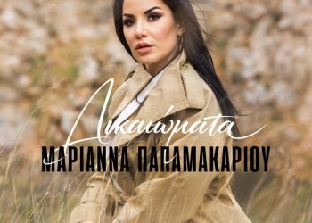 Μαριάννα Παπαμακαρίου «Δικαιώματα»