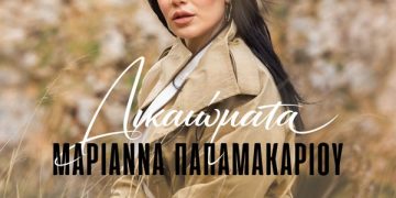 Μαριάννα Παπαμακαρίου «Δικαιώματα»