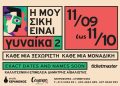 Αποκλειστικό: «Η μουσική είναι γυναίκα 2» στο Μικρό Κεραμεικό
