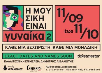 Αποκλειστικό: «Η μουσική είναι γυναίκα 2» στο Μικρό Κεραμεικό