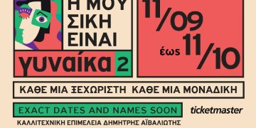 Αποκλειστικό: «Η μουσική είναι γυναίκα 2» στο Μικρό Κεραμεικό