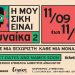 Αποκλειστικό: «Η μουσική είναι γυναίκα 2» στο Μικρό Κεραμεικό
