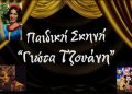 Παιδική Σκηνή Γιώτα Τζουάνη: Η επιτυχία συνεχίζεται -Αποκλειστικό-