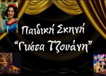 Παιδική Σκηνή Γιώτα Τζουάνη: Η επιτυχία συνεχίζεται -Αποκλειστικό-