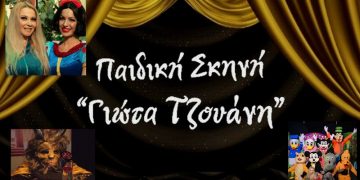 Παιδική Σκηνή Γιώτα Τζουάνη: Η επιτυχία συνεχίζεται -Αποκλειστικό-