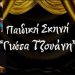 Παιδική Σκηνή Γιώτα Τζουάνη: Η επιτυχία συνεχίζεται -Αποκλειστικό-