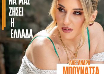 Αλεξάνδρα Μπουνάτσα «Να μας ζήσει η Ελλάδα»