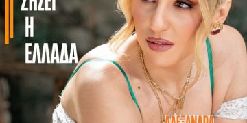 Αλεξάνδρα Μπουνάτσα «Να μας ζήσει η Ελλάδα»