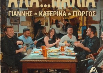 Γιάννης Πλούταρχος, Κατερίνα & Γιώργος Κακοσαίος «’Αλα παλιά»