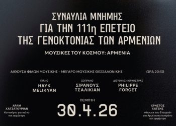 Γενοκτονία των Αρμενίων: Συναυλία μνήμης