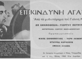 Πάρη Λεβέντη & Nίκος Ξανθόπουλος σε «Επικίνδυνη αγάπη»
