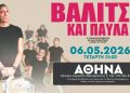 Γιάννης Σερβετάς: «Βαλίτσα και παύλα» στο Θέατρο Ακροπόλ