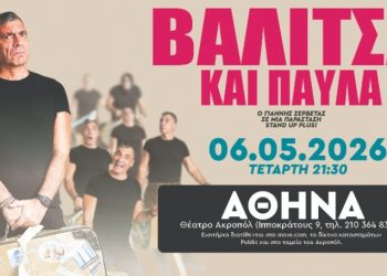 Γιάννης Σερβετάς: «Βαλίτσα και παύλα» στο Θέατρο Ακροπόλ