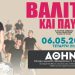 Γιάννης Σερβετάς: «Βαλίτσα και παύλα» στο Θέατρο Ακροπόλ