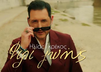 Ηλίας Γκρέκος «Φιλί Ζωής»