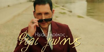 Ηλίας Γκρέκος «Φιλί Ζωής»