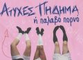 «Ατυχές πήδημα ή Παλαβό πορνό» στην Καβάλα