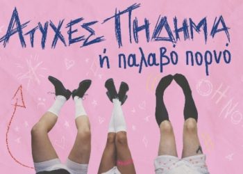 «Ατυχές πήδημα ή Παλαβό πορνό» στην Καβάλα