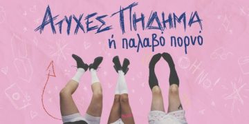 «Ατυχές πήδημα ή Παλαβό πορνό» στην Καβάλα