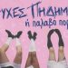 «Ατυχές πήδημα ή Παλαβό πορνό» στην Καβάλα
