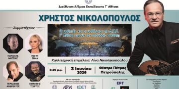 Αφιέρωμα στον Χρήστο Νικολόπουλο στο Θέατρο Πέτρας