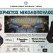 Αφιέρωμα στον Χρήστο Νικολόπουλο στο Θέατρο Πέτρας