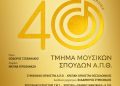 Συναυλία: 40 χρόνια Τμήμα Μουσικών Σπουδών