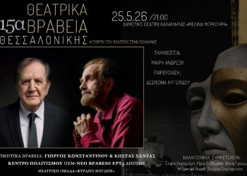 Eπετειακά 15α Θεατρικά Βραβεία Θεσσαλονίκης από την kulturosupa
