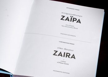 Κινηματοθέατρο Ζαΐρα: Νέο βιβλίο από τον Χρύσανθο Πανά