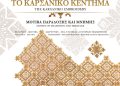 Το Καρσάνικο κέντημα: Νέο βιβλίο από την Τζένη Φραγκούλη