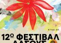 12ο Φεστιβάλ Δάσους