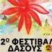 12ο Φεστιβάλ Δάσους