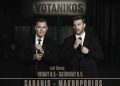 Γιώργος Σαμπάνης – Νίκος Μακρόπουλος: Αυλαία στο Βοτανικό