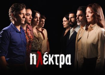 Ηλέκτρα: «Κουράστηκα να υπάρχω»…