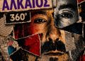 Kερδίστε προσκλήσεις για τη συναυλία του Γιώργου Αλκαίου