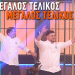 Tελικός MasterChef 10: Πάνος ή Τάσος ο μεγάλος νικητής;