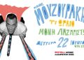 Ο Πάνος Μουζουράκης στο Φεστιβάλ Μονής Λαζαριστών