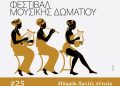 Φεστιβάλ Μουσικής Δωματίου